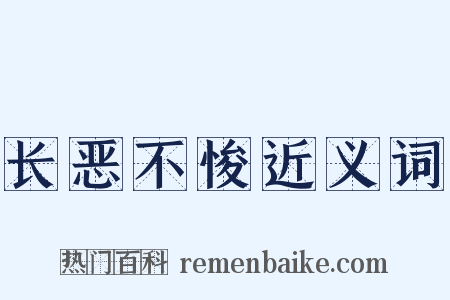 长恶不悛近义词是什么意思的图片
